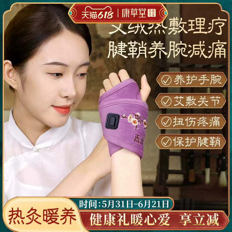 康草堂护腕手腕关节热敷艾灸电加热手疼炎劳损腱鞘包保暖套鼠标手