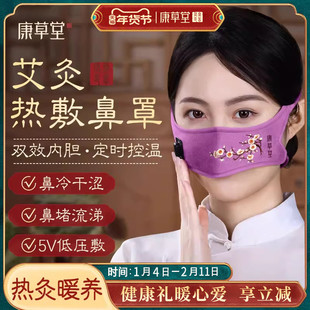 康草堂鼻子热敷神器电加热艾绒鼻罩鼻窦艾灸鼻部疏通保暖贴热敷包