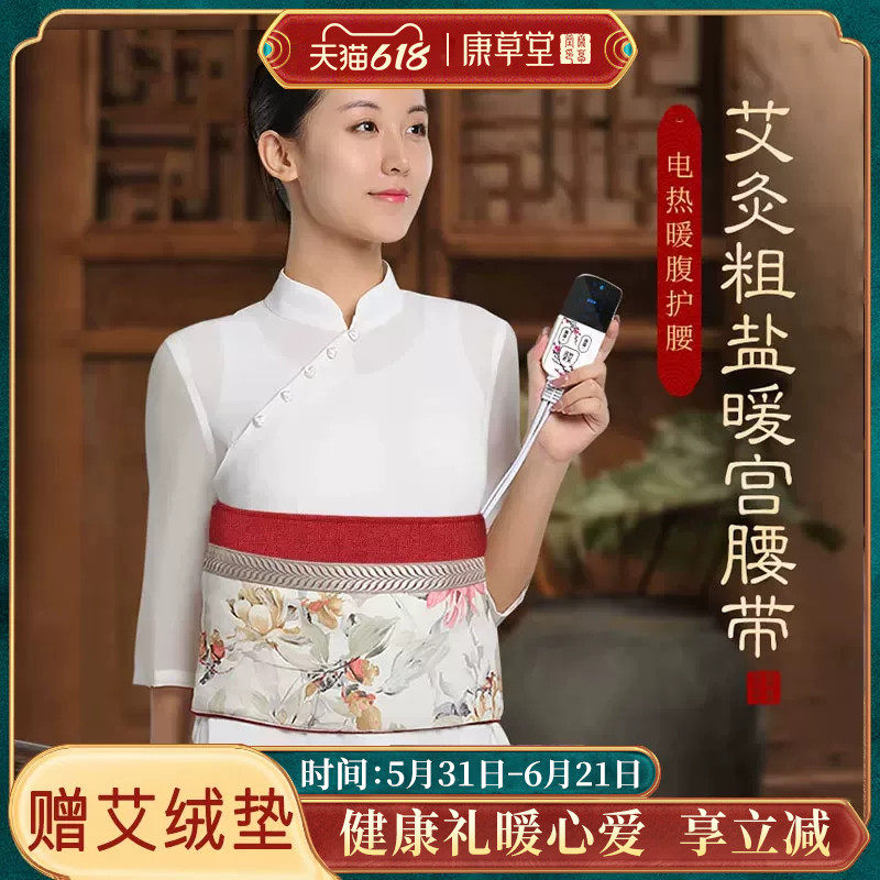 康草堂暖宫腰带艾灸包理疗护腰大姨妈保暖神器肚子疼热敷粗海盐袋