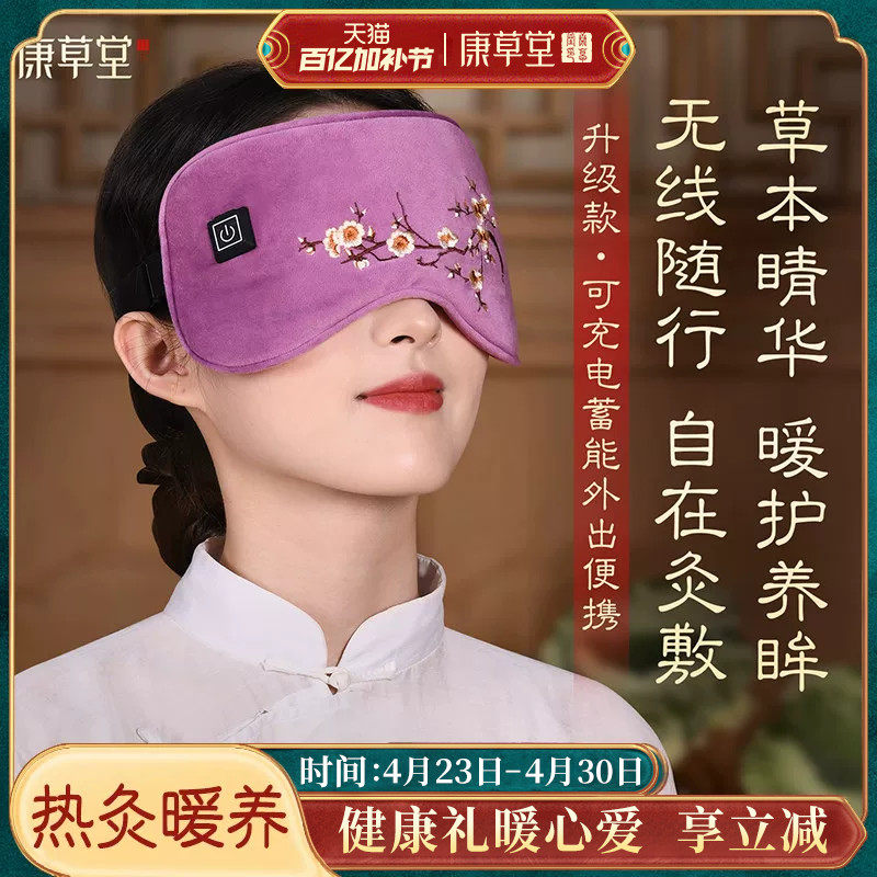 康草堂热敷眼罩艾草艾绒电加热蒸汽缓解眼睛疲劳充电发热遮光睡眠