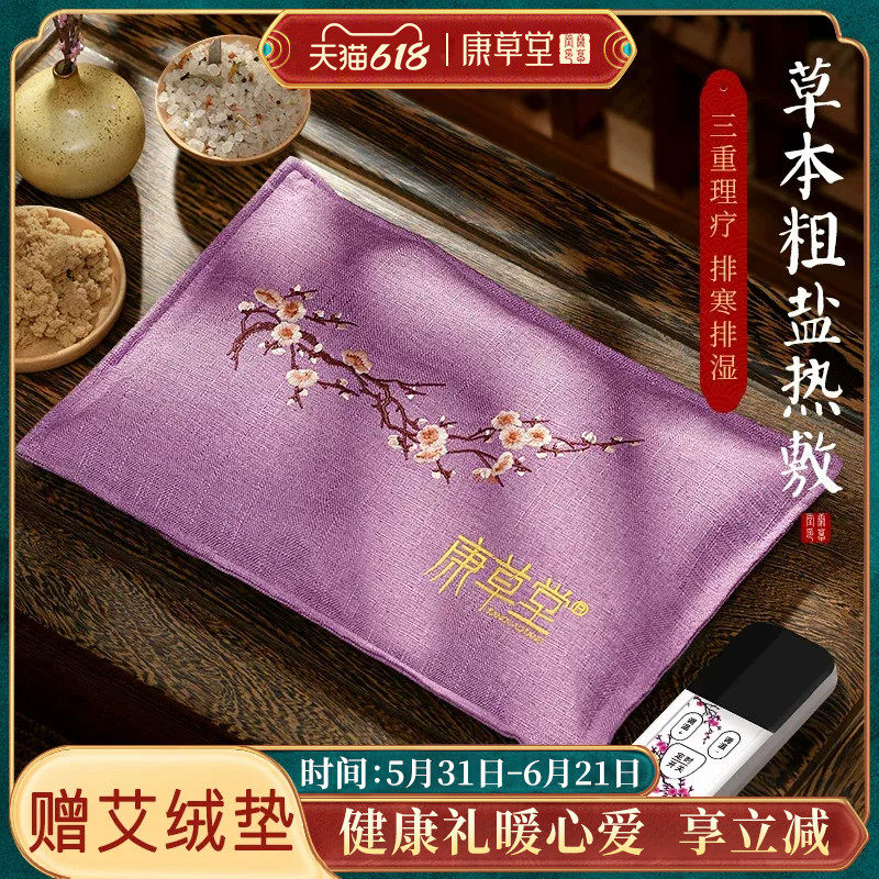 康草堂盐袋海盐粗盐热敷包电加热家用敷肚子肩颈椎腰部艾草包理疗