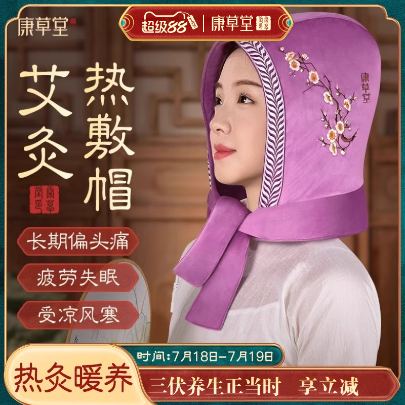 康草堂偏头痛热敷艾灸帽艾绒理疗
