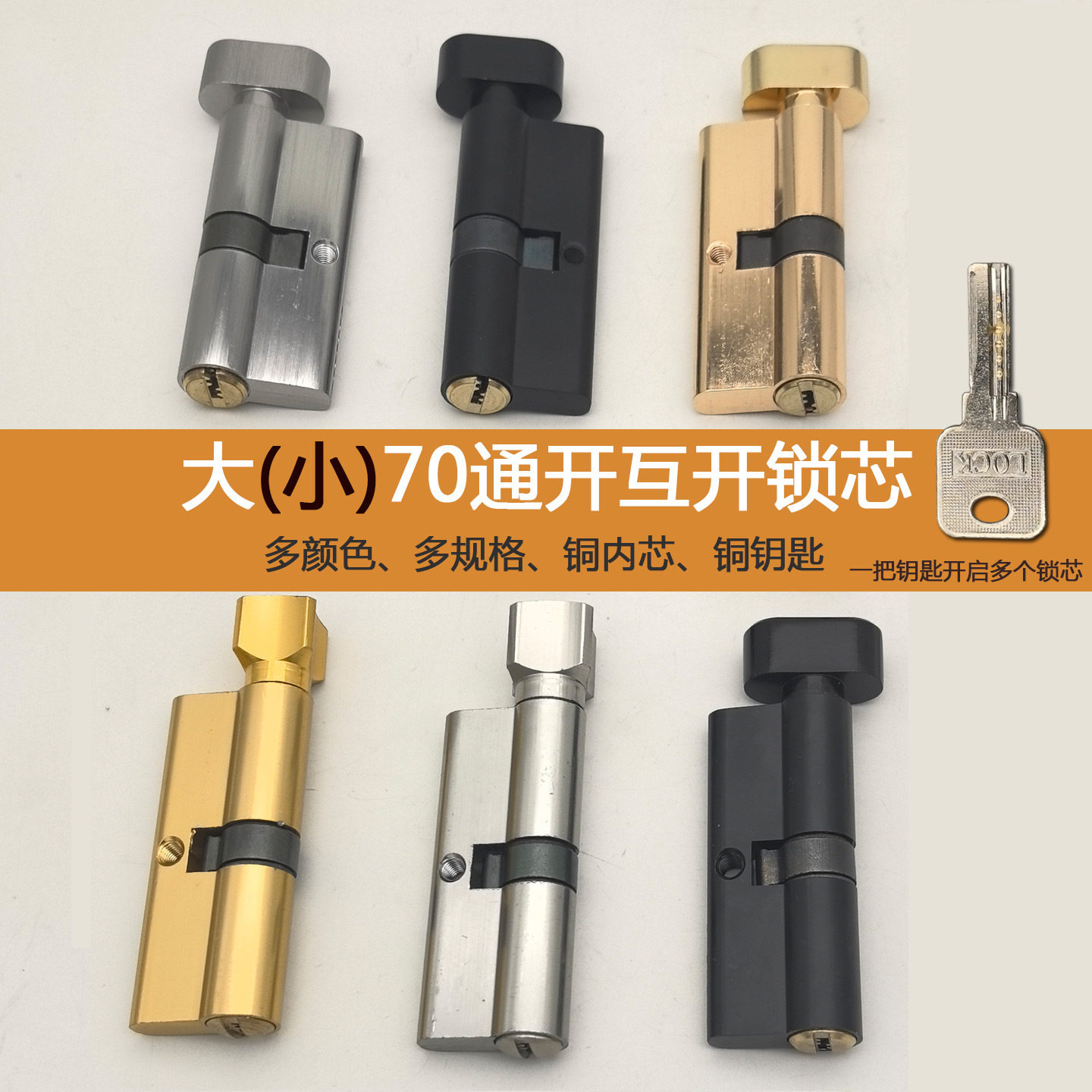 大小70通开互开多开锁芯通用型家