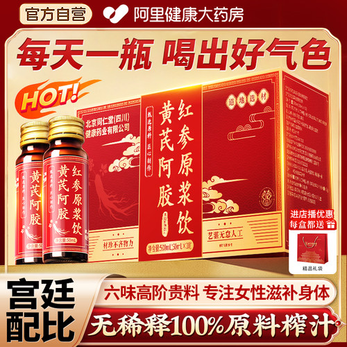 北京同仁堂阿胶黄芪红参滋阴原浆