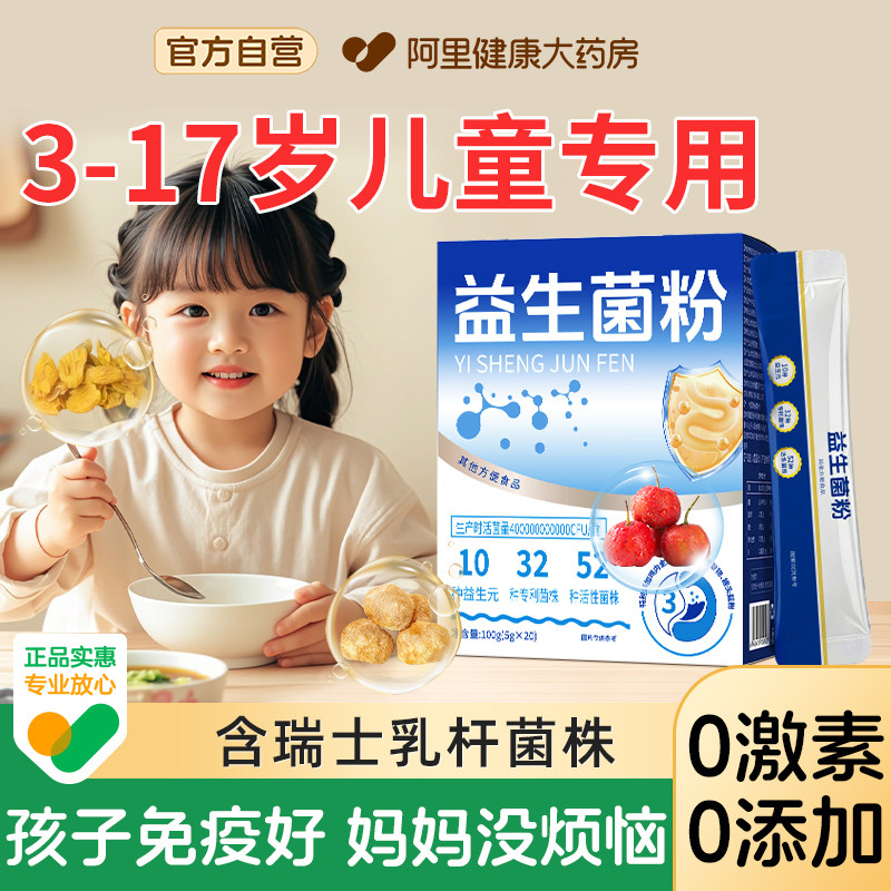 益生菌儿童调理肠胃便秘脾胃虚弱第增强正品一免疫力名官方旗舰店