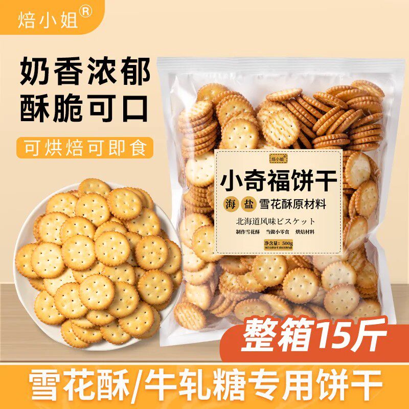 雪花酥饼干原材料小奇福纽扣饼干烘焙专用牛轧糖棉花糖小圆饼干