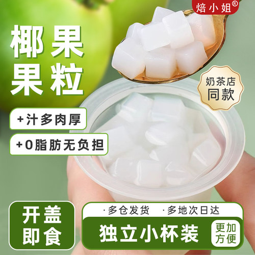 焙小姐独立包装椰果粒开袋即食
