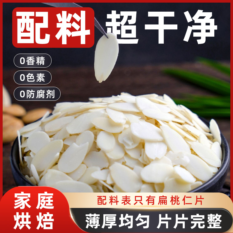 扁桃仁片坚果装饰烘培专用