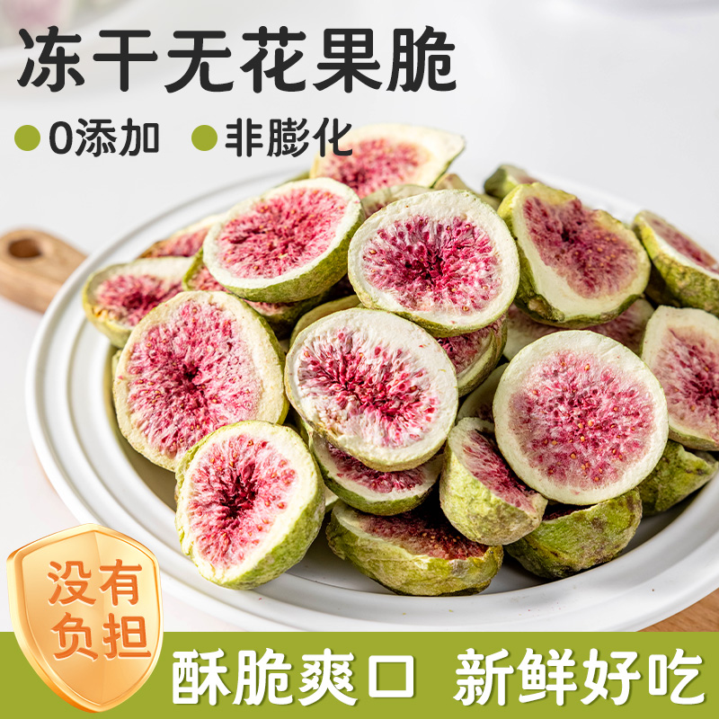 冻干无花果干脱水水果干雪花酥烘焙蛋糕装饰即食果干果蔬脆小零食