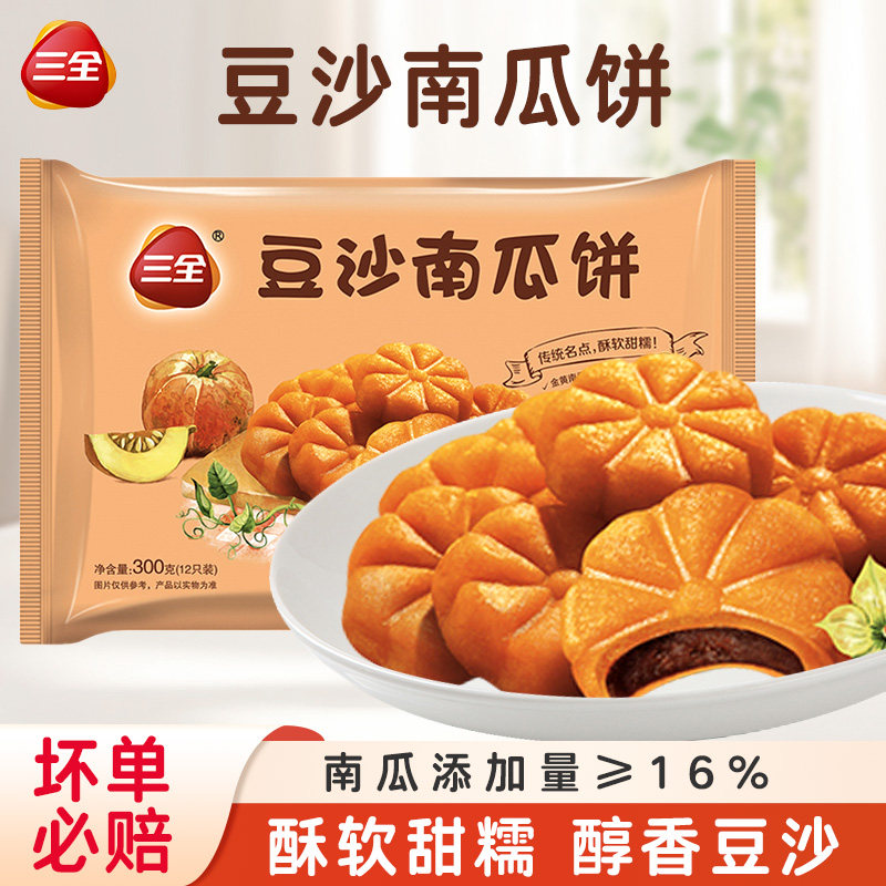 三全豆沙南瓜饼儿童早餐半成馅料流沙心甜品点心食品官方旗舰店