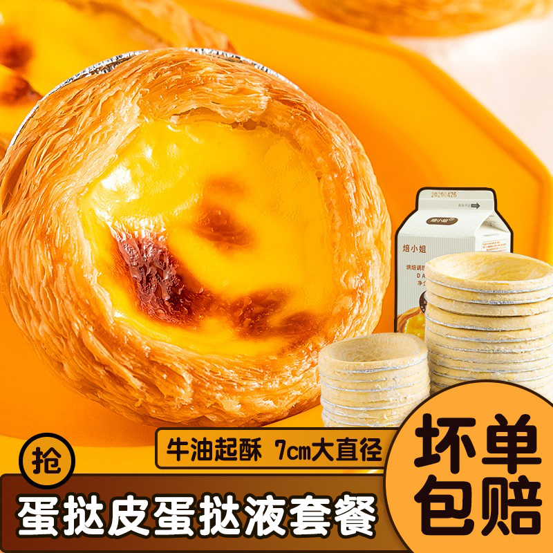 蛋挞皮套餐家用烘焙材料旗舰店