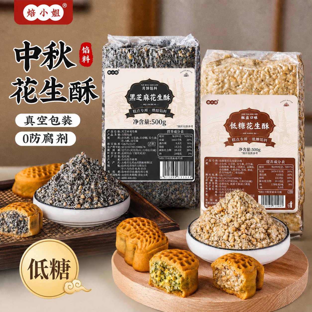 低糖黑芝麻椒盐中秋月饼馅料青团花生酥家商专用烘焙广式糕点心咸