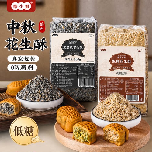 黑芝麻花生酥椒盐月饼馅料葱香原味低糖广式青团中式糕点心咸烘焙