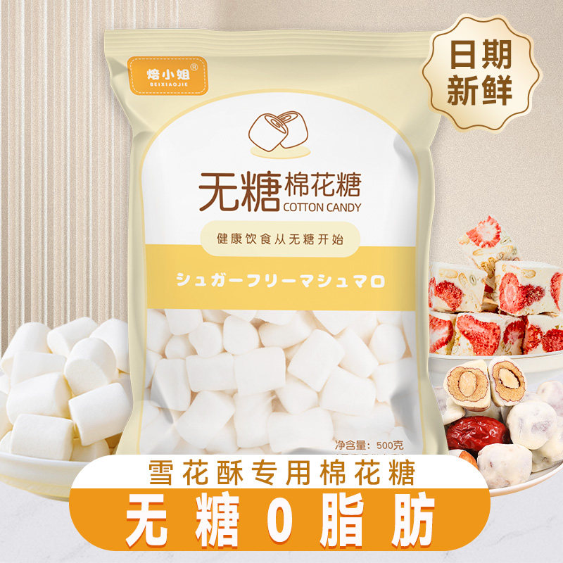 焙小姐雪花酥原材料低糖DIY烘焙材料天猫券后14.08元