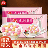 三全玲珑小汤圆黑芝麻草莓茶味汤圆速丸子冻元 宵儿童官方旗舰店