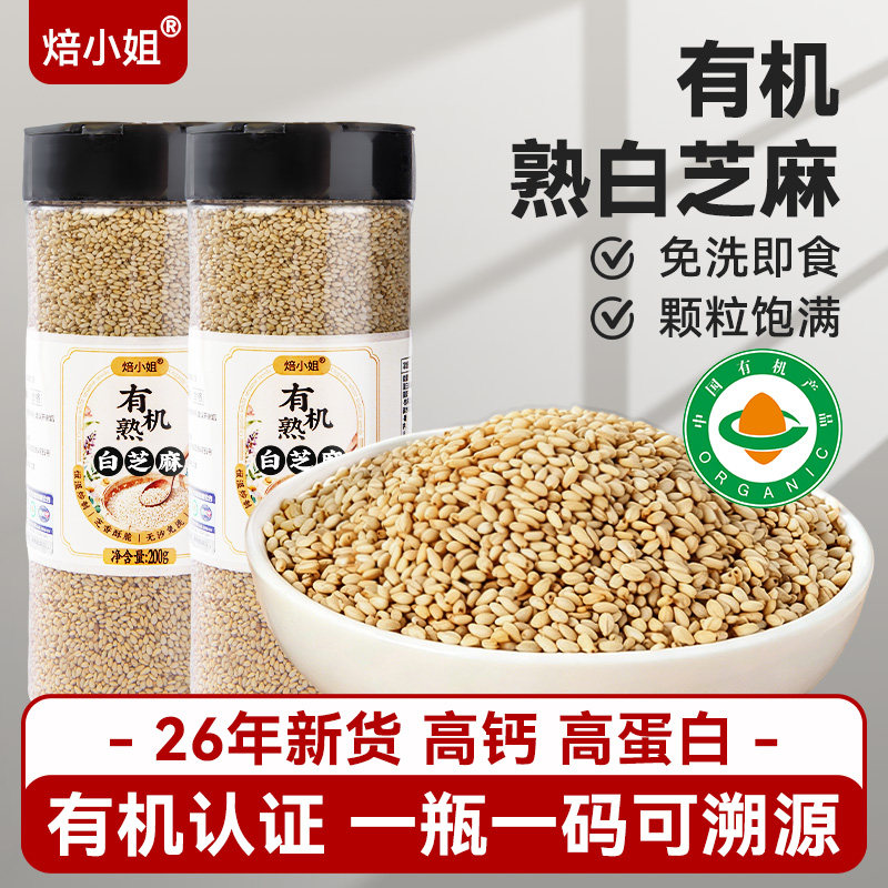 有机白芝麻200g炒熟免洗即食