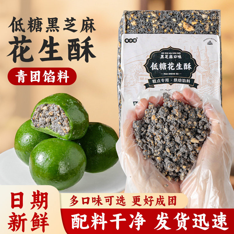 青团馅料清明烘焙糕点馅料黑芝麻即食点心低糖花生酥馅料家专商用
