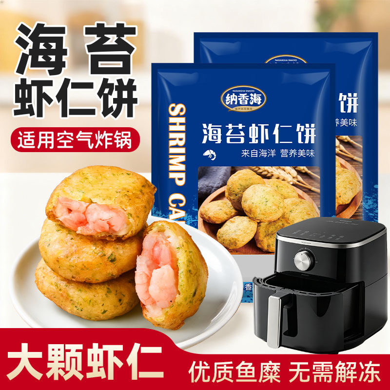 海苔虾饼虾仁饼空气炸锅早餐半成品美食材果速冻加热即食儿童营养