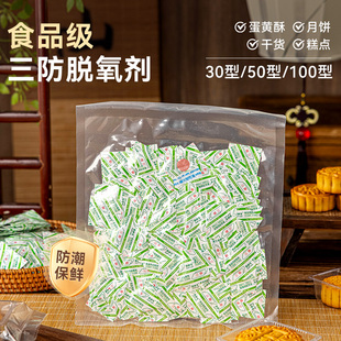 30/50/100型食品三防脱氧剂月饼包装干燥防潮保鲜防腐蛋黄酥坚果