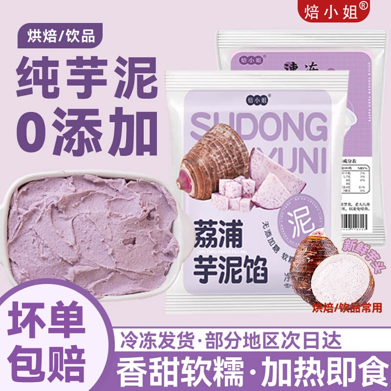 焙小姐荔浦芋泥0添加馅料奶茶