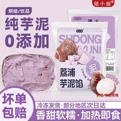 荔浦芋泥馅料烘焙低脂半成品商用 0添加糖冷冻芋头泥蛋糕夹心奶茶