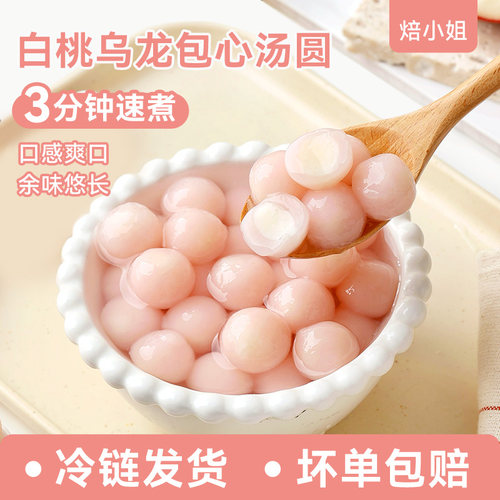 焙小姐白桃乌龙包心汤圆小丸子