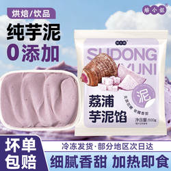 荔浦芋泥馅料烘焙低脂半成品商用 0添加糖冷冻芋头泥蛋糕夹心奶茶