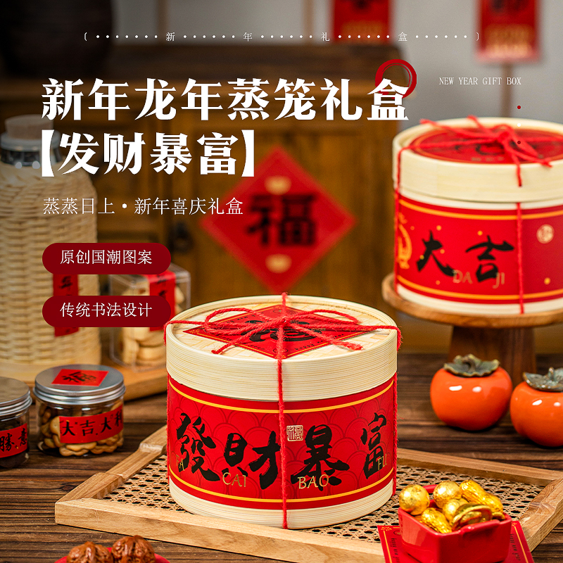 新年2024蒸笼抱抱桶礼