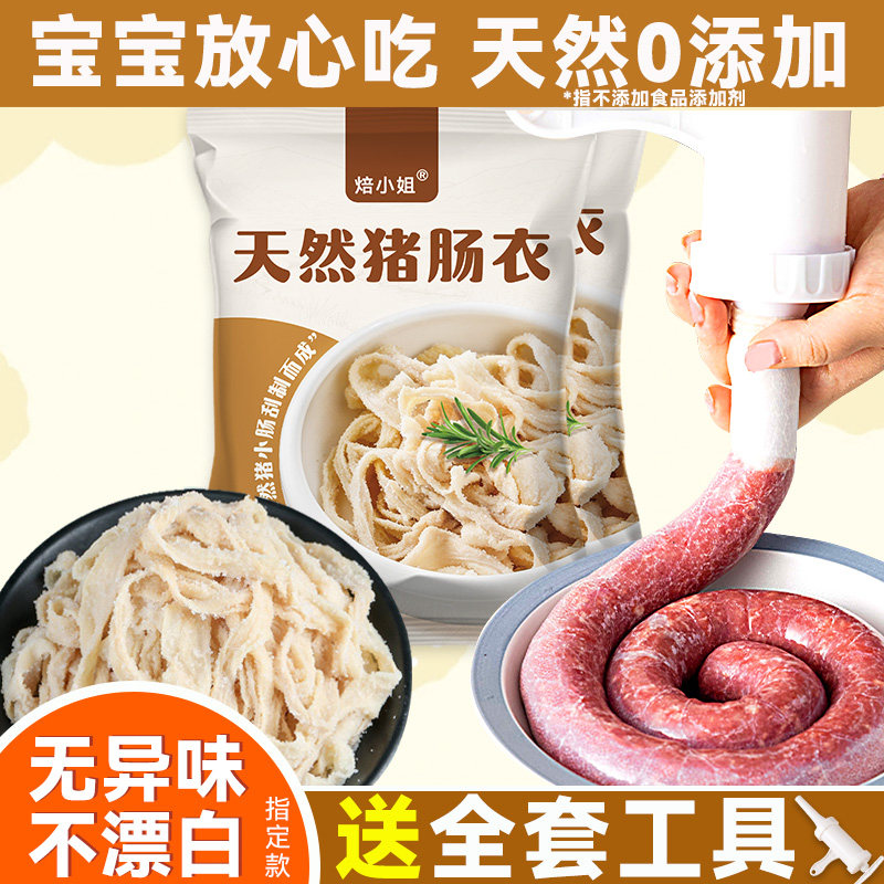 天然猪肠衣灌香肠家用无添加旗舰店儿童自制腊肠做火腿肠食品级