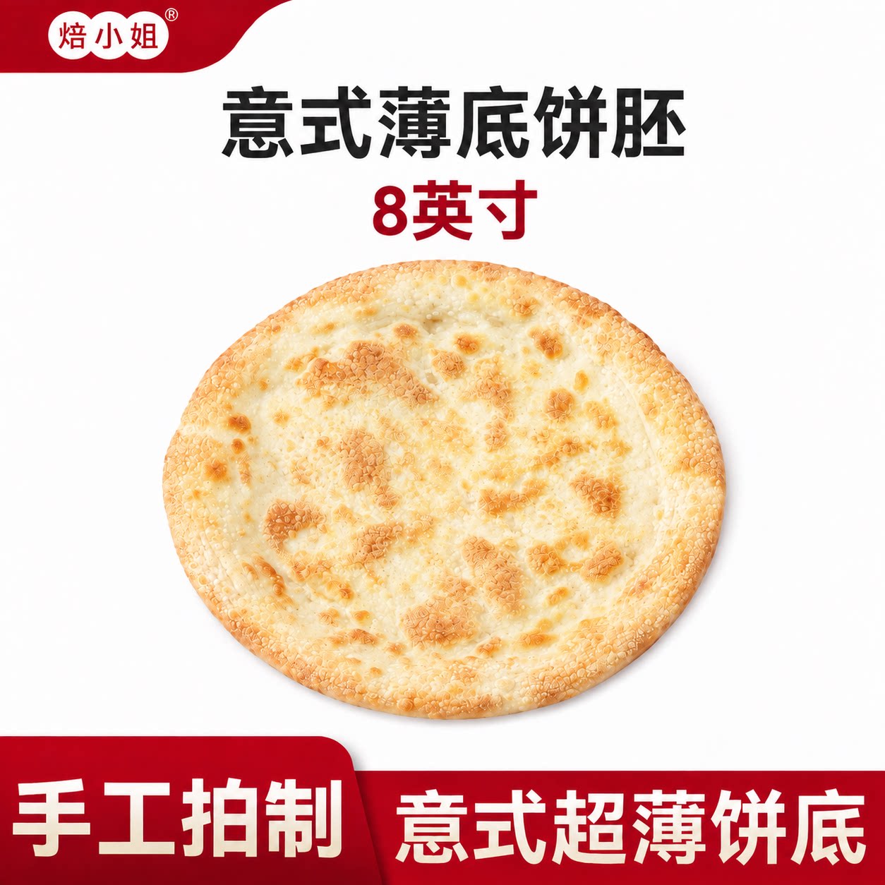 意式披萨饼胚薄底比萨烘焙空气炸锅半成品加热即食儿童饼皮0添加