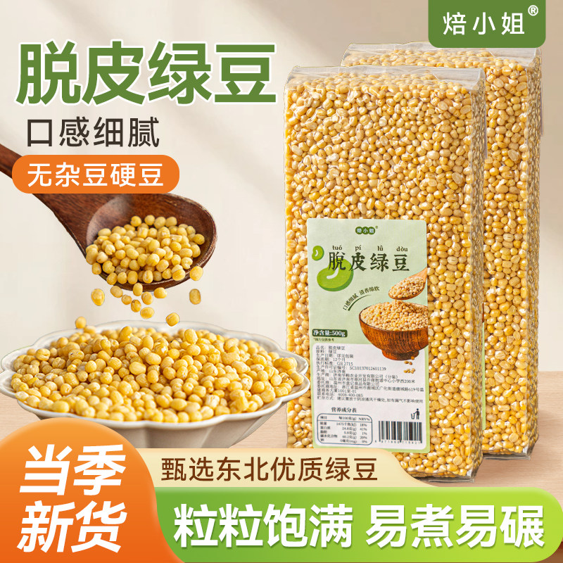 脱皮绿豆瓣新鲜货去皮无添加壳农家大颗粒优质烘焙糕饼汤沙原材料