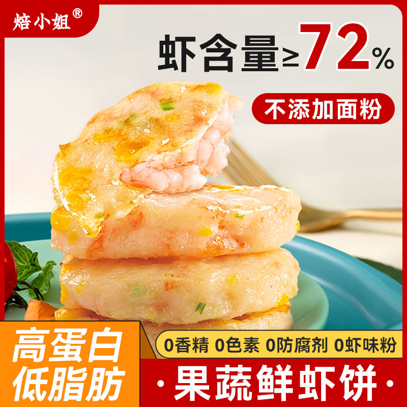 鲜虾饼手打虾饼儿童彩蔬无添加半成品空气炸锅食材低脂虾滑肉早餐