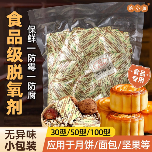 食品级脱氧剂保鲜卡月饼烘焙专用