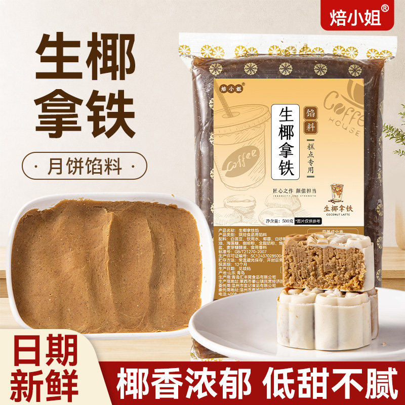 月饼馅料生椰拿铁馅冰皮月饼糕点专用红豆沙咖啡馅烘焙专用原材料