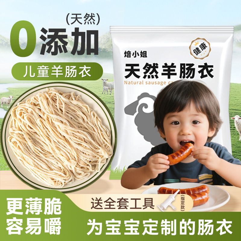 焙小姐天然儿童羊肠衣家用灌香肠