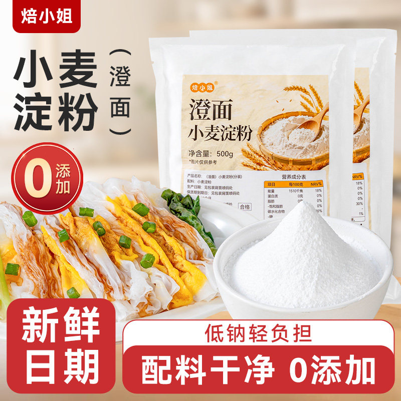 小麦淀粉澄面家水晶虾饺凉皮肠粉