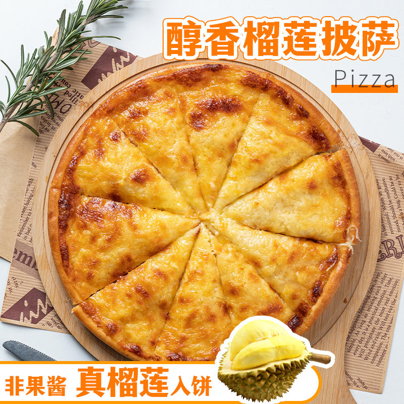 榴莲风味 披萨成品 加热即食 7/9寸半成品微波早餐披萨饼速冻速食
