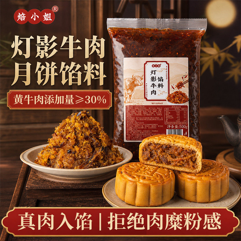 灯影牛肉月饼馅广式藤椒蛋黄酥川香牛肉馅料粒香辣烘焙家用原料