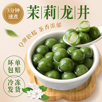 茉莉龙井味速煮包心粉圆龙珠夹心珍珠甜品芋圆奶茶小料原材料