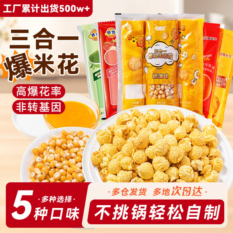 三合一爆米花球形奶油焦糖自制老式电影院自己爆原材料专用玉米粒