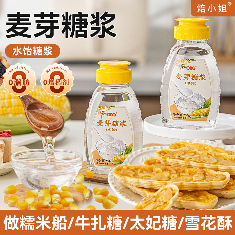 焙小姐水饴麦芽糖浆玉米烘焙专用原料稀食品级商水怡太妃糖甜品