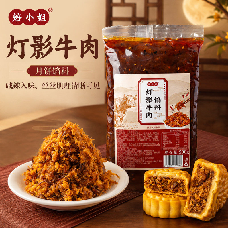 灯影牛肉月饼馅广式藤椒蛋黄酥川香牛肉馅料粒香辣烘焙家用原料