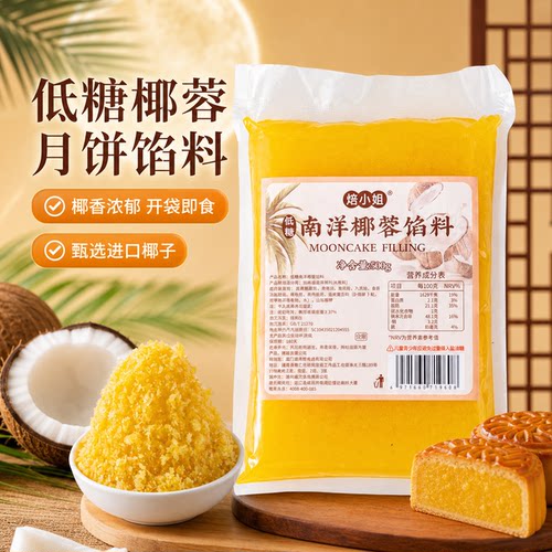 低蔗糖椰蓉南洋椰香月饼馅料五仁冰皮莲蓉商用家粒山楂红枣广式