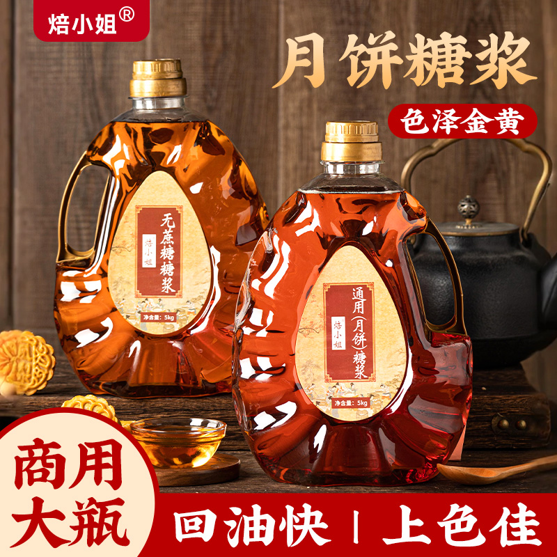 转化糖浆烘焙制作月饼原材料专商通用蛋黄酥枧水糯米船无蔗糖烘焙