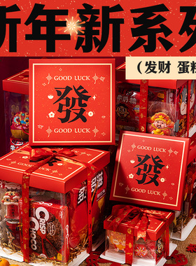 新年零食蛋糕礼盒礼物盒送男女朋友惊喜大礼包透明手提盒子包装盒