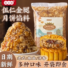 金腿五仁馅料椒盐清香叉烧咸甜素中秋老式五仁广式月饼烘焙原材料