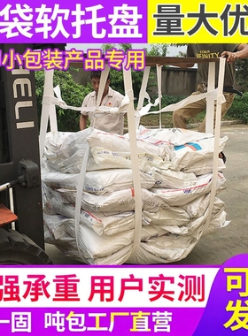 软托盘 吨托 吊装包 吊装网兜 吨兜 吊袋吨包袋软托盘吨袋 吊带