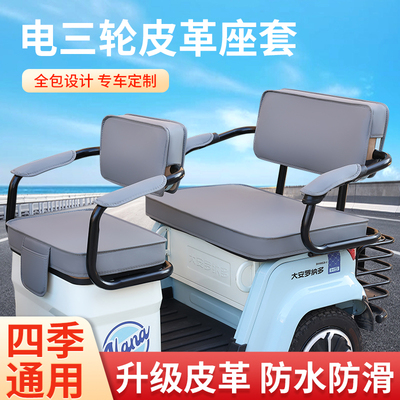 防水防水三轮车亚麻座套皮革脚垫超厚皮革三轮车座套全套可定制
