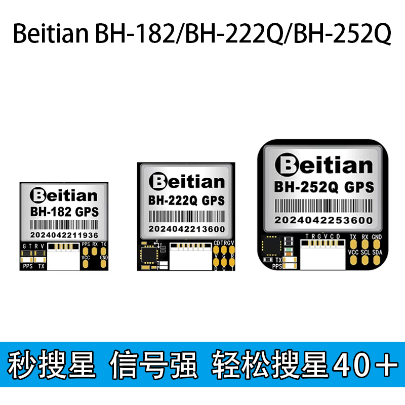 穿越机北天GPS模块搜星快