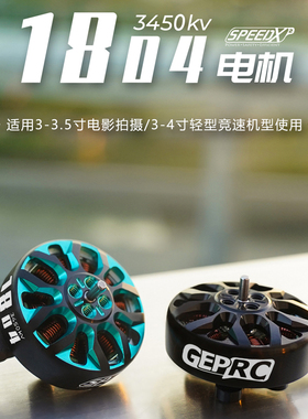 格普GEPRC SPEEDX2 1804电机 3/3.5/4寸圈圈机4S穿越机6S暴力竞速
